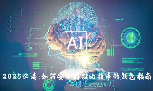 2025必看：如何安全存储比特币的钱包指南