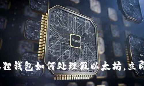 2025必看：小狐狸钱包如何处理假以太坊，立即了解防骗技巧！