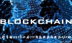 立即了解2025必看！TP钱包