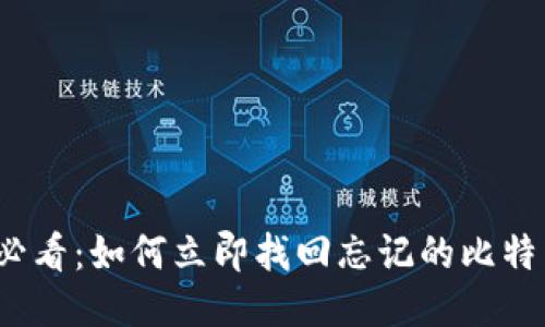 2025必看：如何立即找回忘记的比特币钱包