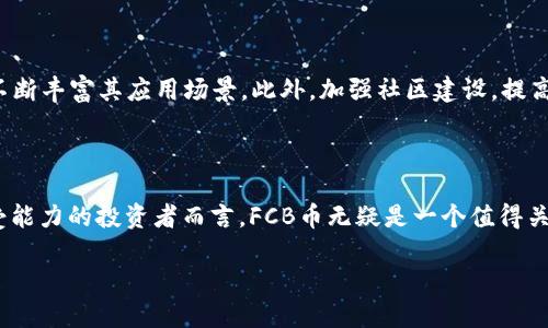   《2025必看：深入了解TP钱包中的FCB币与其投资潜力》 / 

 guanjianci TP钱包, FCB币, 加密货币投资, 区块链技术 /guanjianci 

引言

在当今快速发展的数字经济中，加密货币成为了众多投资者的青睐之选。TP钱包作为一款简单易用的钱包应用，支持多种加密资产的存储和管理。其中，FCB币（Football Coin）因其独特的市场定位和潜在的发展前景，逐渐引起投资者的关注。本文将深入探讨FCB币的背景、市场前景以及在TP钱包中的应用价值。

什么是TP钱包？

TP钱包是一种去中心化的数字货币钱包，用户可以将其用于存储、发送和接收多种加密资产。TP钱包不仅操作简单，更提供了高安全性和隐私保护，深受用户喜爱。此外，TP钱包支持多链资产管理，为用户提供了更加灵活的投资选择。因此，近年来，TP钱包的用户基数不断增长，成为众多加密货币投资者的首选钱包。

FCB币的基础知识

FCB币，即Football Coin，是专为足球爱好者和投资者设计的一种数字货币。FCB币希望通过区块链技术将足球行业与数字经济相结合，使球迷能够直接参与足球俱乐部的经济活动，提升了球迷和俱乐部之间的互动。这一创新概念使FCB币在众多加密货币中脱颖而出。然而，对于许多投资者而言，理解其业务模型及市场潜力是至关重要的。

FCB币的市场定位

与其他加密货币相比，FCB币专注于足球这一特定领域，致力于创建一个以足球为核心的生态系统。FCB币的主要应用场景包括球迷投票、俱乐部权益、赛事参与等。这使得FCB币具有较强的社区黏性和流动性，因此，在未来的时间内，其市场需求有望持续增长。

投资FCB币的潜力分析

投资FCB币的吸引力主要体现在以下几个方面：

ul
listrong足球市场的庞大基础/strong：全球范围内，足球作为最受欢迎的运动之一，拥有庞大的球迷基础和市场。因此，FCB币作为足球生态中的重要组成部分，必然受到广泛关注。/li
listrong数字货币趋势的加速/strong：随着区块链技术的不断成熟和加密货币的普及，数字资产的投资趋势日益明朗。投资者逐渐认识到，加密货币不仅是投资工具，更是一种新兴的经济模式。/li
listrong独特的商业模式/strong：FCB币通过与足球俱乐部的合作，创造了多种使用场景，进一步提升了其市场竞争力。投资者可以期望在长期内获得可观的回报。/li
listrong社区的力量/strong：FCB币的社区活动使球迷能够积极参与，这种互动不仅增强了用户黏性，也促进了币值的增长。/li
/ul

TP钱包中FCB币的优势

在TP钱包中持有FCB币的优势主要体现在其安全性、便捷性和多样性。首先，TP钱包提供了强大的安全保护措施，包括私钥管理和二次验证，确保用户的资产安全。其次，用户可以方便快捷地进行资产交易和管理。最后，TP钱包支持多链资产，使得用户可以轻松地在不同资产之间进行转换和管理。

如何在TP钱包中获取FCB币？

获取FCB币的方式有多种，用户可以通过以下几种方式进行：

ul
listrong交易所购买/strong：用户可以在支持FCB币交易的各大数字货币交易所直接购买，使用法币或者其他加密资产进行交易。/li
listrong区块链挖矿/strong：某些特定的FCB币项目可能会支持通过挖矿方式获得，通过参与网络的维护和交易，可以收获相应的FCB币。/li
listrong参与生态活动/strong：一些足球俱乐部和FCB的合作举办社区活动，参与者可以通过参与活动获得奖励FCB币。/li
/ul

FCB币的风险与挑战

尽管FCB币的潜力巨大，但仍需注意以下风险与挑战：

ul
listrong市场波动性/strong：加密货币市场波动性较大，FCB币的价格也可能出现剧烈波动。投资者需充分评估风险，谨慎决策。/li
listrong技术与合规风险/strong：区块链技术仍在不断发展，FCB币的未来发展与技术、政策等诸多因素密切相关。/li
listrong竞争压力/strong：市场上存在多种足球相关的加密货币，FCB币需要不断创新，以保持其市场地位。/li
/ul

未来展望

展望未来，FCB币有望在不断发展的区块链和足球市场中占据一席之地。为此，FCB项目团队需要积极促成与各大足球俱乐部、赛事和品牌的合作，不断丰富其应用场景。此外，加强社区建设，提高用户参与度，将有助于FCB币的进一步发展和普及。

总结

总体来看，FCB币作为TP钱包中的一个新兴加密资产，具有广阔的市场潜力和多样化的应用场景。虽然投资风险不可忽视，但对于具备一定风险承受能力的投资者而言，FCB币无疑是一个值得关注的投资选项。随着2025年日益临近，市场环境及技术不断演变，我们期待看到FCB币能够带来的变化与机遇。 

在这场以足球为核心的数字货币革命中，FCB币将如何演绎未来的精彩，值得每一位投资者深入思考与探索。
