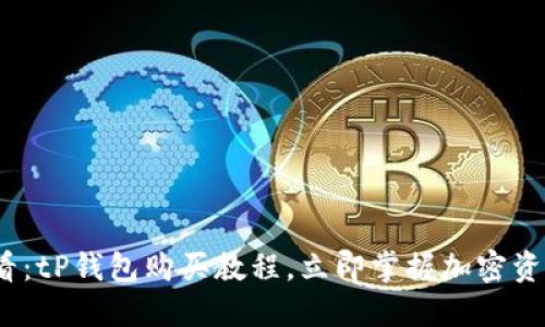 2025年必看：tP钱包购买教程，立即掌握加密资产管理技巧