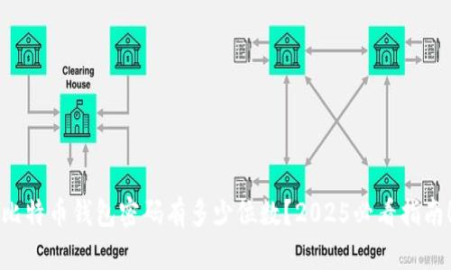 比特币钱包密码有多少位数？2025必看指南！