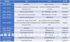 比特币钱包密码有多少位
