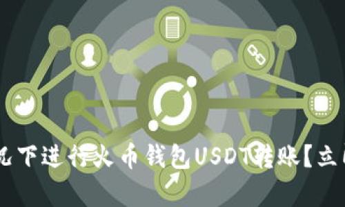如何在没有ETH的情况下进行火币钱包USDT转账？立即提升你的交易技巧！