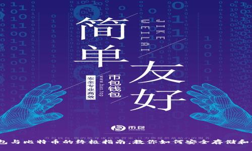 2025必看：钱包与比特币的终极指南，教你如何安全存储和使用虚拟货币！