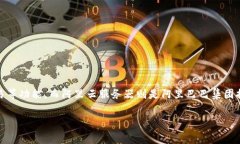 T P钱包并不是阿里云服务