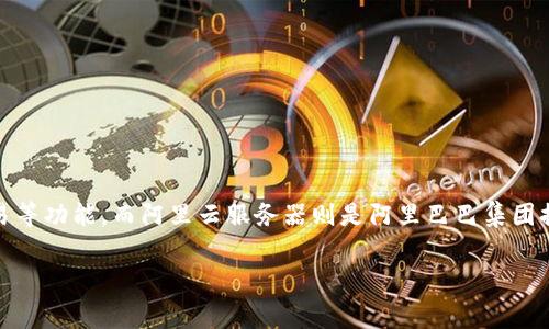T P钱包并不是阿里云服务器。T P钱包通常指的是一个数字钱包应用，可能用于电子支付、加密货币交易等功能。而阿里云服务器则是阿里巴巴集团提供的一系列云计算服务，包括虚拟主机、云服务器、数据库、存储等，以满足用户在互联网应用中的需求。

如果你有其他相关的问题，或者想了解更多关于T P钱包或阿里云服务器的信息，请告诉我！