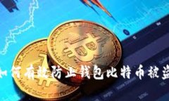 2025必看：如何有效防止钱