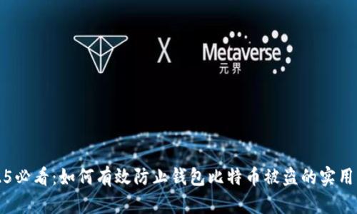 2025必看：如何有效防止钱包比特币被盗的实用指南