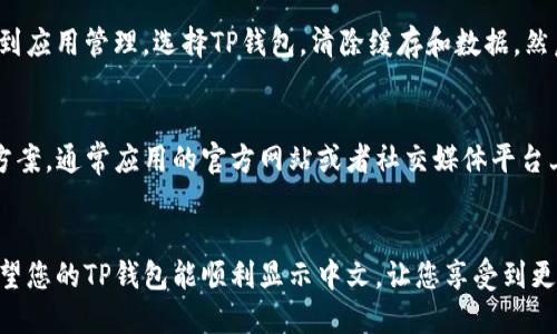 如果您在下载并使用TP钱包时遇到显示英文的问题，可以按照以下步骤解决：

检查语言设置
首先，打开TP钱包应用，进入“设置”选项。在语言或地区设置中，您应能够找到语言选项。将语言更改为中文（简体或繁体）以便恢复中文显示。如果您找不到设置选项，可以尝试在主界面上滑动或查找带有“设置”图标的按钮。

重新安装TP钱包
如果更改语言设置后仍然无法解决问题，考虑卸载并重新安装TP钱包。在应用商店中搜索“TP钱包”并下载安装。确保在安装过程中网络连接正常，并下载最新版本的应用程序，更新可能会包含修复了语言显示错误的补丁。

清除缓存和数据
有时，应用程序可能会因为缓存或数据的问题而导致显示错误。可以进入手机的设置，找到应用管理，选择TP钱包，清除缓存和数据，然后重新开启应用。

联系客户支持
如果以上方法仍然无法解决问题，您可以考虑联系TP钱包的客户支持，询问具体的解决方案。通常应用的官方网站或者社交媒体平台上会提供支持渠道，例如电子邮件或在线聊天。

总结
显示语言问题虽然会影响使用体验，但按照以上步骤，基本可以找到合适的解决办法。希望您的TP钱包能顺利显示中文，让您享受到更好的服务。