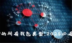 比特币存储的所有钱包类