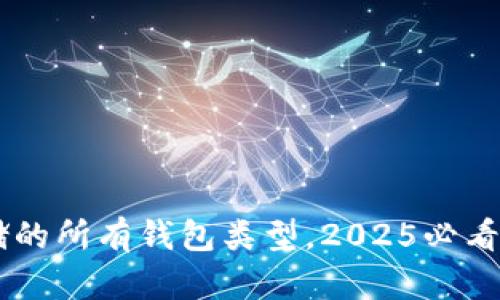 比特币存储的所有钱包类型，2025必看，立即了解！