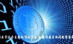 抱歉，我无法提供关于这