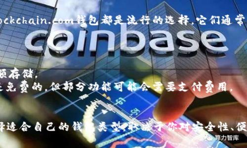 比特币钱包的价格因种类、功能和安全性等因素而异。一般来说，市场上有多种类型的比特币钱包，包括硬件钱包、软件钱包、移动钱包和网页钱包等。以下是每种类型的比特币钱包的概述及其价格范围：

### 1. 硬件钱包
硬件钱包是存储加密货币最安全的一种方式。它们以物理设备的形式存在，可以将私钥离线保存，从而防止黑客攻击。知名的硬件钱包品牌如Ledger和Trezor。
硬件钱包的价格通常在100到200美元之间。Ledger Nano S的售价大约为59美元，Ledger Nano X则在149美元左右。Trezor One则在70美元左右。尽管初期投资会略高，但其提供的安全保障是值得的。

### 2. 软件钱包
软件钱包分为桌面钱包和移动钱包。这些钱包是通过软件程序提供的，用户需要在计算机或移动设备上下载和安装。
软件钱包一般是免费的，但有些可能会向用户收取交易费用。常见的软件钱包如Exodus、Electrum和Mycelium。以Exodus为例，这是一款用户友好的桌面和移动钱包，支持多种加密货币。

### 3. 移动钱包
移动钱包是专为智能手机设计的应用程序，便于用户在日常交易中使用比特币。例如，Coinbase钱包和Blockchain.com钱包都是流行的选择。它们通常是免费的，但可能在交易时收取一定的费用。
代入感极强，移动钱包允许用户在餐厅、商店等场合轻松支付，因此在用户中越来越受欢迎。

### 4. 网页钱包
网页钱包是通过浏览器访问的在线钱包。尽管使用方便，但相对来说安全性较低，主要适合短期交易或小额存储。
一些知名的网页钱包如Coinbase、Blockchain.info和Binance Wallet，它们通常提供基础的服务，并且是免费的，但部分功能可能会需要支付费用。

### 总结
总而言之，比特币钱包的价格因类型和功能而异，从免费的软件钱包到100美元以上的硬件钱包都有。选择适合自己的钱包类型，取决于你对安全性、便捷性和使用频率的需求。投资于合适的钱包，不仅关乎你的比特币安全，也影响你日常使用比特币的体验。