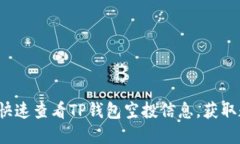“2025必看：如何快速查看