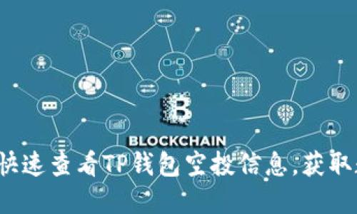 “2025必看：如何快速查看TP钱包空投信息，获取数字资产新机会！”