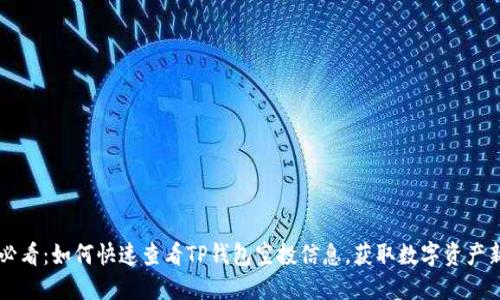“2025必看：如何快速查看TP钱包空投信息，获取数字资产新机会！”