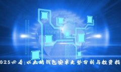 2025必看：以太坊钱包安卓