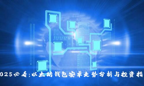 2025必看：以太坊钱包安卓走势分析与投资指南