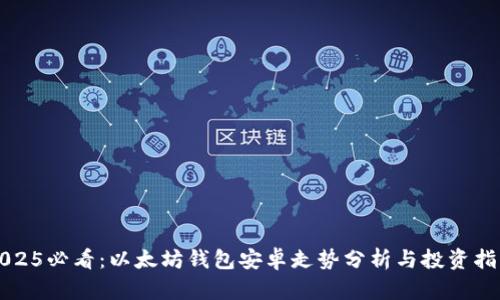2025必看：以太坊钱包安卓走势分析与投资指南
