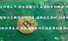 看起来您遇到了在TP钱包中