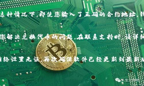 看起来您遇到了在TP钱包中进行代币兑换时出现的问题，“没有找到该代币”的提示。这个问题可能由多种原因造成，下面我会为您分析可能的原因，并提供一些解决方案。

### 1. 确认代币的合约地址
首先，您需要确认您要兑换的代币的合约地址是否正确。在区块链中，每种代币都有唯一的合约地址。如果您输入的地址有误，TP钱包将无法识别该代币。因此，务必通过官方渠道确认代币的合约地址，并在钱包中正确输入。

### 2. 检查网络设置
TP钱包支持多条区块链网络，您需要确保自己选择了正确的网络。例如，如果您希望在以太坊网络上交易ERC20代币，但钱包设置在币安智能链（BSC）上，就会出现无法找到代币的情况。您可以在钱包的设置中切换到适当的网络。

### 3. 更新TP钱包
有时，软件未及时更新也会导致一些代币无法识别。确保您的TP钱包是最新版本，前往应用商店查看是否有可用的更新。如果发现有更新，建议立即进行更新，以获得最新的功能和性能改进。

### 4. 查看该代币的市场状态
某些代币可能已经从市场上移除，或者因为一些原因（如项目方的操作），它们的流通性受到限制。这种情况下，即使您输入了正确的合约地址，钱包也可能无法找到相关的代币。因此，您可以通过社区或相关的信息渠道查询该代币的最新动态。

### 5. 联系技术支持
如果以上方法均无效，建议您直接联系TP钱包的客户支持团队。他们可以提供更精准的帮助，帮助您解决兑换代币的问题。在联系支持时，请详细描述您的问题，例如代币名称、合约地址、您所使用的网络等信息，以便于他们快速定位问题。

### 总结
遇到TP钱包显示“没有找到该代币”的问题时，首先应当确保代币合约地址的正确性，其次要确认网络设置无误，再次确保软件已经更新到最新版本。如果问题仍然存在，与客户支持联系是解决问题的快捷途径。希望这些信息对您有所帮助！

如有其他问题，请随时问我！