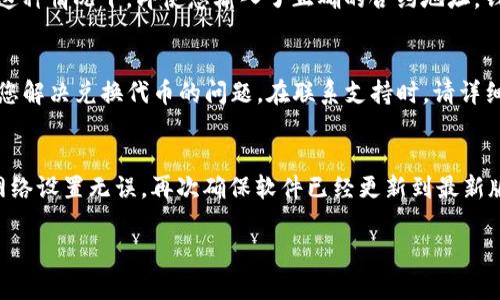 看起来您遇到了在TP钱包中进行代币兑换时出现的问题，“没有找到该代币”的提示。这个问题可能由多种原因造成，下面我会为您分析可能的原因，并提供一些解决方案。

### 1. 确认代币的合约地址
首先，您需要确认您要兑换的代币的合约地址是否正确。在区块链中，每种代币都有唯一的合约地址。如果您输入的地址有误，TP钱包将无法识别该代币。因此，务必通过官方渠道确认代币的合约地址，并在钱包中正确输入。

### 2. 检查网络设置
TP钱包支持多条区块链网络，您需要确保自己选择了正确的网络。例如，如果您希望在以太坊网络上交易ERC20代币，但钱包设置在币安智能链（BSC）上，就会出现无法找到代币的情况。您可以在钱包的设置中切换到适当的网络。

### 3. 更新TP钱包
有时，软件未及时更新也会导致一些代币无法识别。确保您的TP钱包是最新版本，前往应用商店查看是否有可用的更新。如果发现有更新，建议立即进行更新，以获得最新的功能和性能改进。

### 4. 查看该代币的市场状态
某些代币可能已经从市场上移除，或者因为一些原因（如项目方的操作），它们的流通性受到限制。这种情况下，即使您输入了正确的合约地址，钱包也可能无法找到相关的代币。因此，您可以通过社区或相关的信息渠道查询该代币的最新动态。

### 5. 联系技术支持
如果以上方法均无效，建议您直接联系TP钱包的客户支持团队。他们可以提供更精准的帮助，帮助您解决兑换代币的问题。在联系支持时，请详细描述您的问题，例如代币名称、合约地址、您所使用的网络等信息，以便于他们快速定位问题。

### 总结
遇到TP钱包显示“没有找到该代币”的问题时，首先应当确保代币合约地址的正确性，其次要确认网络设置无误，再次确保软件已经更新到最新版本。如果问题仍然存在，与客户支持联系是解决问题的快捷途径。希望这些信息对您有所帮助！

如有其他问题，请随时问我！