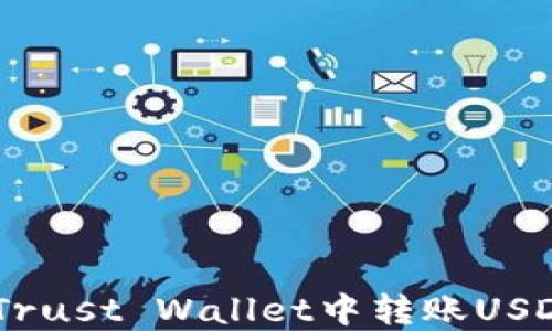 
立即了解如何在Trust Wallet中转账USDT，2025必看指南