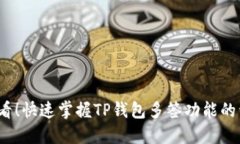 2025必看！快速掌握TP钱包