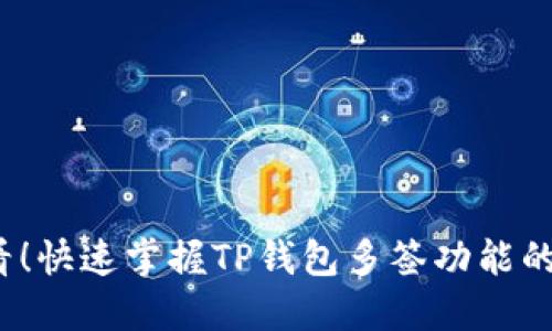 2025必看！快速掌握TP钱包多签功能的详细教程