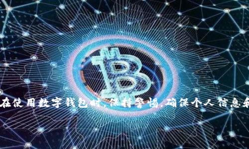 关于TP钱包提示“恶意连接”的问题，首先我们要了解这类提示的原因及其解决方法。以下是一些详细的步骤和建议，希望对您有所帮助。

一、理解恶意连接提示的原因

在使用TP钱包时，如果您遇到“恶意连接”的提示，这通常意味着您的设备可能正试图连接到一个不安全或潜在有害的网络。这种提示是为了保护用户免受网络攻击或信息泄露的风险。TP钱包作为一款数字货币钱包，其安全性至关重要，因此会通过此类警告来防范可能的威胁。

二、检查网络连接

首先，您需要检查您的网络连接是否安全。以下是一些推荐的步骤：
ul
  listrong使用安全的Wi-Fi网络：/strong确保您连接的Wi-Fi网络是可信的，避免使用公共场所的开放网络。/li
  listrong禁用VPN或代理：/strong某些VPN和代理服务可能会被钱包识别为恶意连接，尝试禁用它们看看能否解决问题。/li
/ul

三、更新TP钱包应用

如果您的TP钱包版本过旧，也可能导致错误或不必要的警告。请检查您的应用是否有更新，并及时升级到最新版本：
ul
  listrong安卓用户：/strong打开“应用商店”，搜索“TP钱包”，点击更新。/li
  listrongiOS用户：/strong在App Store中找到TP钱包，同样进行更新。/li
/ul

四、调整应用设置

在某些情况下，您可以通过改变TP钱包的安全设置来关闭恶意连接警告。不过，出于安全考虑，不推荐这样做。如果您还是希望尝试，可以进入TP钱包的设置菜单，寻找与安全性或网络连接相关的选项，并进行相应调整。

五、卸载并重新安装TP钱包

如果以上方法无效，您可能需要卸载TP钱包并重新安装。请确保在卸载前备份您的钱包数据，以防止信息丢失。在重新安装后，仔细观察是否还有相关警告。

六、保障设备安全

为了防止未来再次出现此类问题，建议您定期检查设备的安全性：
ul
  listrong安装安全软件：/strong在您的设备上安装可靠的安全软件，定期扫查病毒和恶意软件。/li
  listrong常规更新设备系统：/strong保持操作系统和应用程序的定期更新，以获得最新的安全补丁。/li
/ul

七、结论

TP钱包提示恶意连接是一种保护措施，用户应该认真对待。不建议忽视此警告，而是应通过上述方法逐步排查问题。在使用数字钱包时，保持警惕，确保个人信息和资产的安全，这是每个用户的责任。

希望以上的建议能帮助您解决问题，保护您的数字资产安全。