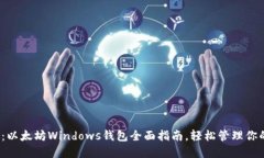 2025必看：以太坊Windows钱包