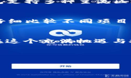 2025必看：如何快速了解TP钱包预售币的投资机会
TP钱包, 预售币, 加密货币, 投资机会/guanjianci

引言：加密货币的兴起与投资新机遇
随着区块链技术的不断发展，加密货币市场的影响力逐日增强。尤其是在最近几年，许多投资者纷纷投身于这个充满潜力的领域中。而TP钱包作为一个多功能的数字资产管理工具，逐渐受到越来越多用户的青睐。在这个背景下，预售币成为了吸引投资者目光的一大亮点。然而，对于许多人来说，如何看懂TP钱包的预售币仍然是一个困惑的问题。因此，本文将深入探讨如何有效地评估和理解TP钱包预售币的相关信息，以帮助投资者们做出明智的决策。

一、什么是TP钱包及其重要性
TP钱包，全称为“TokenPocket钱包”，是一个专注于加密资产管理的数字钱包。自其推出以来，TP钱包凭借其简单易用、功能多样、支持多种区块链网络等优点，逐步积累了大量用户。正因为其用户基础广泛，TP钱包成为了许多新兴项目推广和预售的首选平台。因此，了解TP钱包的功能及其在加密货币市场中的地位，对于理解预售币至关重要。

二、预售币的概念及特点
预售币指的是在项目正式上线之前，开发团队通过某个平台进行的代币销售。这种方式通常允许投资者在项目启动前以相对低廉的价格购买代币，从而希望在未来项目成功后获得丰厚的回报。然而，需要注意的是，预售币虽然潜力巨大，但同时也伴随着高风险。这使得投资者在参与之前，必须仔细分析项目的各个方面。

三、如何判断TP钱包中的预售币
在TP钱包中，投资者可以通过以下几个步骤来判断预售币的投资价值：

h41. 项目背景研究/h4
首先，投资者应对预售币背后的项目进行全面的了解，包括其开发团队、项目目标、技术路标等信息。此外，查看项目是否有清晰的白皮书，以及项目是否具备创新性和市场需求，都是必要的步骤。通过这些渠道，可以初步判断项目的可靠性和潜力。

h42. 社区反馈与声誉/h4
社区的反馈常常能够反映出项目的实际情况。因此，查看项目在社交媒体上的讨论、社区成员的评价等都是不可忽视的重要环节。一个积极向上的社区氛围通常是项目成功的良好指标。同时，关注该项目的团队成员在行业内的声誉，也可以为投资者提供一些参考。

h43. 预售价格与市场趋势/h4
在预售阶段，项目方通常会设定一个相对较低的预售价格，将其与市场价格进行对比是非常重要的。这不仅能帮助投资者判断当前价格是否合理，还能为后续的投资策略提供依据。此外，关注项目上线后的市场反应与走势，也能帮助投资者判断是否继续持有或出售手中的代币。

h44. 风险评估/h4
最后，进行全面的风险评估非常重要。虽然预售币具有高收益潜力，但也面临着项目失败、资金链断裂等风险。因此，投资者需要量入为出，根据自身的风险承受能力进行合理的投资规划。同时，分散投资也是降低风险的重要策略之一。

四、TP钱包预售币的优势与劣势
在进行投资决策之前，了解TP钱包预售币的优势与劣势是至关重要的。

h4优势分析/h4
一方面，TP钱包预售币为投资者提供了低成本参与新项目的机会，许多成功的项目在预售阶段就引起了广泛关注。此外，TP钱包的用户体验可以帮助用户方便快捷地进行投资，提高了投资的效率。另一方面，由于TP钱包支持多种主流区块链，对于投资者而言，可以更加灵活地管理和调配资产。

h4劣势分析/h4
然而，预售币也存在其内在的风险。首先，项目的可信度波动，某些项目可能并不具备实际的落地场景，导致投资者遭遇损失。其次，预售期通常时间较长，投资者可能面临流动性不足的问题。因此，投资者在参与前需要仔细比较不同项目的优劣，并做好相应的风险管理。

五、结论：以理性看待投资机会
总的来说，TP钱包的预售币为投资者带来了新的投资机会，但同时也需要投资者保持理性。在评估预售币时，除了项目本身的潜力，社区的支持以及自身的风险管理意识同样重要。通过系统地分析和评估，投资者可以在这个充满机遇与挑战的市场中，占据一席之地。

在未来的投资旅程中，始终保持学习和探索的心态，将帮助你更加深入地了解加密货币市场及其背后的各种可能性。因此，无论何时，谨慎而又勇敢地走出每一步，才能在数字资产的浪潮中把握住属于自己的机会。 

希望这篇文章能够帮助你更好地理解TP钱包的预售币，并为你的投资决策提供有价值的指导。随着2025年的到来，相信在加密货币的世界中依然会有无数可能等待着我们去探索与发现。