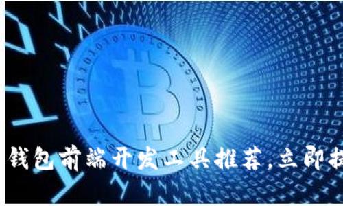 2025必看：区块链钱包前端开发工具推荐，立即提升你的开发效率！