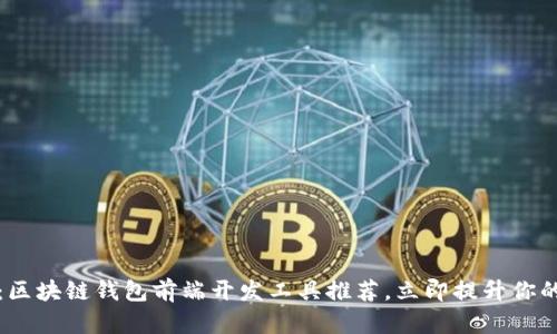 2025必看：区块链钱包前端开发工具推荐，立即提升你的开发效率！
