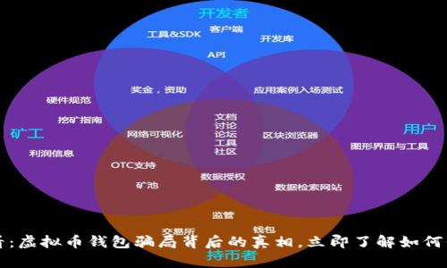 2025必看：虚拟币钱包骗局背后的真相，立即了解如何保护自己！