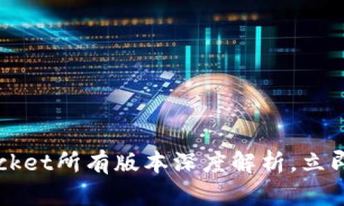 2025必看：TokenPocket所有版本深度解析，立即掌握钱包选择技巧！