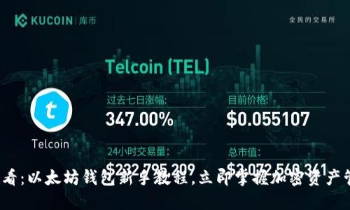2025必看：以太坊钱包新手教程，立即掌握加密资产管理技巧