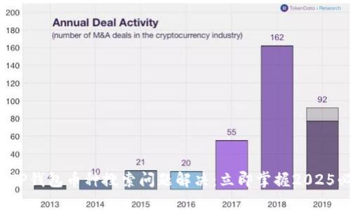### : TP钱包币种搜索问题解决：立即掌握2025必看技巧!