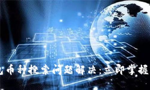 ### : TP钱包币种搜索问题解决：立即掌握2025必看技巧!