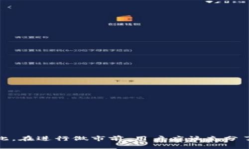TP钱包（Token Pocket Wallet）作为一款流行的数字资产钱包，它不仅支持多种链的资产管理，还提供了一些金融服务，其中之一就是“做市”。那么，TP钱包做市究竟是什么意思呢？接下来，我将为您详细解读这个概念。

什么是做市？
做市（Market Making）是金融市场中的一种交易策略，通常指的是通过买卖资产来提供流动性的一种行为。做市商通过不断地提供买入报价和卖出报价，使交易对手能够随时交易。简单来说，做市商在买卖两方之间架起了一座桥梁，促成交易的顺利进行。

TP钱包的做市功能
TP钱包中的做市功能，实际上是将数字资产的交易流动性引入到其平台上。通过这个功能，用户可以将自己的资产以特定价格在市场上进行买卖，从而获取一定的利润。这对于新兴的加密资产市场而言，有着重要的意义，因为它能有效提升市场的交易活跃度。

做市的机制
在TP钱包中，做市的机制主要包括以下几个步骤：
ul
    listrong设定价格：/strong用户首先需要设定希望成交的价格，这个价格通常会基于市场的当前行情和用户的预期。/li
    listrong提供流动性：/strong通过发布买入和卖出订单，用户实际上是为市场提供了流动性，这使得其他用户可以更容易找到交易对手。/li
    listrong成交订单：/strong一旦有其他用户以该价格下单，交易便会自动进行，用户可以获得相应的收益。/li
/ul

做市的优势
TP钱包的做市功能为用户提供了一些独特的优势：
ul
    listrong提高收益：/strong通过做市，用户可以在价格波动中捕捉到更多的交易机会，从而提高自己的收益。/li
    listrong活跃市场：/strong做市商的存在，使得市场交易更加活跃，用户的交易体验也随之提升。/li
    listrong多样化投资：/strong用户可以选择多种资产进行做市，增加投资组合的多样性。/li
/ul

做市的风险
然而，做市并非没有风险。在TP钱包进行做市时，用户需要注意以下几点：
ul
    listrong市场价格波动：/strong加密市场的价格波动性较大，用户可能面临一定的投资损失。/li
    listrong流动性风险：/strong若市场缺乏流动性，用户可能无法及时完成交易，导致资金被锁死。/li
    listrong技术风险：/strong如系统故障、网络问题等可能影响交易的正常进行。/li
/ul

如何在TP钱包中进行做市？
在TP钱包中进行做市其实非常简单。用户只需按以下步骤操作即可：
ol
    li下载并安装TP钱包应用，创建或导入钱包账户。/li
    li在钱包中选择要做市的资产，并查看当前市场行情。/li
    li设定买入或卖出价格，并发布订单。/li
    li定期监控市场动态，根据行情调整自己的做市策略。/li
/ol

总结
TP钱包的做市功能为用户提供了一种全新的投资方式，既能够提升市场流动性，又能为用户创造额外的收益。然而，同时也伴随着一定的风险。因此，在进行做市前，用户应该充分了解市场情况和相关机制，做出明智的决策。希望通过本文的详细解析，能够帮助您更好地理解TP钱包的做市功能，并在数字资产交易中获得成功。