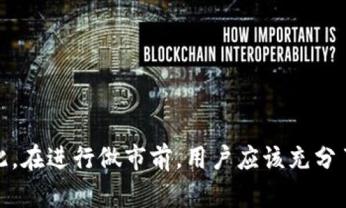 TP钱包（Token Pocket Wallet）作为一款流行的数字资产钱包，它不仅支持多种链的资产管理，还提供了一些金融服务，其中之一就是“做市”。那么，TP钱包做市究竟是什么意思呢？接下来，我将为您详细解读这个概念。

什么是做市？
做市（Market Making）是金融市场中的一种交易策略，通常指的是通过买卖资产来提供流动性的一种行为。做市商通过不断地提供买入报价和卖出报价，使交易对手能够随时交易。简单来说，做市商在买卖两方之间架起了一座桥梁，促成交易的顺利进行。

TP钱包的做市功能
TP钱包中的做市功能，实际上是将数字资产的交易流动性引入到其平台上。通过这个功能，用户可以将自己的资产以特定价格在市场上进行买卖，从而获取一定的利润。这对于新兴的加密资产市场而言，有着重要的意义，因为它能有效提升市场的交易活跃度。

做市的机制
在TP钱包中，做市的机制主要包括以下几个步骤：
ul
    listrong设定价格：/strong用户首先需要设定希望成交的价格，这个价格通常会基于市场的当前行情和用户的预期。/li
    listrong提供流动性：/strong通过发布买入和卖出订单，用户实际上是为市场提供了流动性，这使得其他用户可以更容易找到交易对手。/li
    listrong成交订单：/strong一旦有其他用户以该价格下单，交易便会自动进行，用户可以获得相应的收益。/li
/ul

做市的优势
TP钱包的做市功能为用户提供了一些独特的优势：
ul
    listrong提高收益：/strong通过做市，用户可以在价格波动中捕捉到更多的交易机会，从而提高自己的收益。/li
    listrong活跃市场：/strong做市商的存在，使得市场交易更加活跃，用户的交易体验也随之提升。/li
    listrong多样化投资：/strong用户可以选择多种资产进行做市，增加投资组合的多样性。/li
/ul

做市的风险
然而，做市并非没有风险。在TP钱包进行做市时，用户需要注意以下几点：
ul
    listrong市场价格波动：/strong加密市场的价格波动性较大，用户可能面临一定的投资损失。/li
    listrong流动性风险：/strong若市场缺乏流动性，用户可能无法及时完成交易，导致资金被锁死。/li
    listrong技术风险：/strong如系统故障、网络问题等可能影响交易的正常进行。/li
/ul

如何在TP钱包中进行做市？
在TP钱包中进行做市其实非常简单。用户只需按以下步骤操作即可：
ol
    li下载并安装TP钱包应用，创建或导入钱包账户。/li
    li在钱包中选择要做市的资产，并查看当前市场行情。/li
    li设定买入或卖出价格，并发布订单。/li
    li定期监控市场动态，根据行情调整自己的做市策略。/li
/ol

总结
TP钱包的做市功能为用户提供了一种全新的投资方式，既能够提升市场流动性，又能为用户创造额外的收益。然而，同时也伴随着一定的风险。因此，在进行做市前，用户应该充分了解市场情况和相关机制，做出明智的决策。希望通过本文的详细解析，能够帮助您更好地理解TP钱包的做市功能，并在数字资产交易中获得成功。