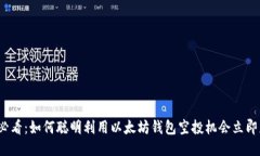2025年必看：如何聪明利用