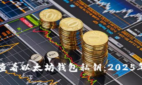 如何立即查看以太坊钱包私钥：2025年必看指南