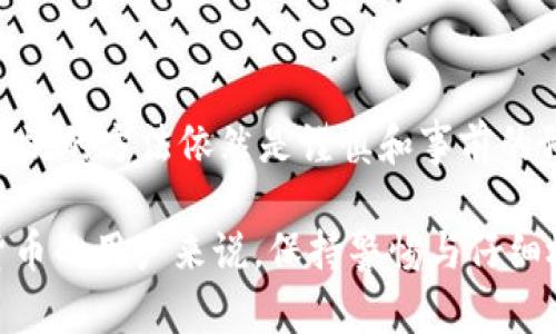 在讨论TP钱包（Trust Wallet）转账是否可以撤销之前，我们需要了解一些基本的区块链技术和加密货币交易的特点。

一、区块链交易的不可逆性

区块链技术的核心特点之一就是不可逆性。也就是说，一旦交易被记录在区块链上，就无法更改或撤销。这种设计初衷是为了保证交易的安全性和透明度。

因此，当你在TP钱包上进行转账时，一旦交易被确认并加入到区块链中，你就无法通过任何手段撤销这一笔交易。这与传统银行转账不同，后者在一定时间内可以进行撤回或反转操作。

二、TP钱包转账的流程

在TP钱包上进行转账时，用户需要输入接收方的地址、转账金额，最终确认交易。这个过程看似简单，但每一个步骤都与区块链的不可逆性密切相关。

一旦用户点击“发送”按钮，交易请求就会被发送到网络，并开始进行矿工确认。在这个阶段，用户有可能看到“待确认”的状态，而在交易被确认之前是没有办法撤销的。因此，一定要在输入信息时仔细核对，以避免因地址错误而导致的资金损失。

三、错误转账的处理方式

如果你发现自己错误地转账到了错误的地址，通常无法通过TP钱包或其他第三方服务来撤销这笔交易。然而，有一些方式可以尝试挽回损失：

1. **联系接收方**：如果你误转账到一个已知地址，比如朋友或商家，你可以尝试联系对方，说明情况，看看他们是否愿意归还这笔资金。

2. **使用区块链浏览器**：区块链浏览器可以帮助你跟踪交易状态。如果你在确认交易后立即联系了接收方，可能会在资金尚未动用的情况下进行恢复。

3. **求助社区**：在一些加密货币社区中，活跃的用户群体可以提供建议，甚至一些技术支持。你可以在社交平台或论坛中寻求帮助。

四、如何避免转账错误

由于转账一旦完成就无法撤销，因此在进行加密货币交易时，预防措施尤为重要。

1. **三次确认地址**：在发送资金之前，务必再次确认接收地址。对于长地址，可以考虑使用二维码扫描功能，避免手动输入的麻烦。

2. **少量试转**：如果不确定地址的安全性，建议先进行小额转账，确认该地址无误后再进行大额交易。

3. **设定交易确认机制**：在发送资金时，可以考虑设置一个人为的确认流程，比如在社交软件中与交易方进行二次确认。

五、TP钱包的安全性与用户体验

TP钱包作为一款去中心化的钱包，用户在使用过程中应了解安全性的重要性。虽然TP钱包在设计上考虑了用户的方便和快速，但也因此增加了用户对自身操作的责任。

此外，虽然钱包内的资金管理非常方便，但用户应时刻意识到加密货币市场的风险，以及因操作不当导致的资金损失。良好的使用习惯和正确的转账流程能极大提高资产的安全性。

六、总结

总之，TP钱包上的转账一旦完成就无法撤销，这一点与区块链的特性密切相关。面对转账错误的情况，最有效的方法依然是谨慎和事前的预防措施。

希望以上内容能够帮助你更好地理解TP钱包交易的不可逆性以及如何避免潜在的损失。对于任何加密货币的用户来说，保持警惕与仔细检查是确保资金安全的最佳实践。