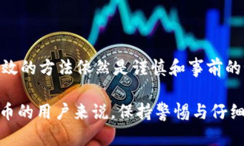 在讨论TP钱包（Trust Wallet）转账是否可以撤销之前，我们需要了解一些基本的区块链技术和加密货币交易的特点。

一、区块链交易的不可逆性

区块链技术的核心特点之一就是不可逆性。也就是说，一旦交易被记录在区块链上，就无法更改或撤销。这种设计初衷是为了保证交易的安全性和透明度。

因此，当你在TP钱包上进行转账时，一旦交易被确认并加入到区块链中，你就无法通过任何手段撤销这一笔交易。这与传统银行转账不同，后者在一定时间内可以进行撤回或反转操作。

二、TP钱包转账的流程

在TP钱包上进行转账时，用户需要输入接收方的地址、转账金额，最终确认交易。这个过程看似简单，但每一个步骤都与区块链的不可逆性密切相关。

一旦用户点击“发送”按钮，交易请求就会被发送到网络，并开始进行矿工确认。在这个阶段，用户有可能看到“待确认”的状态，而在交易被确认之前是没有办法撤销的。因此，一定要在输入信息时仔细核对，以避免因地址错误而导致的资金损失。

三、错误转账的处理方式

如果你发现自己错误地转账到了错误的地址，通常无法通过TP钱包或其他第三方服务来撤销这笔交易。然而，有一些方式可以尝试挽回损失：

1. **联系接收方**：如果你误转账到一个已知地址，比如朋友或商家，你可以尝试联系对方，说明情况，看看他们是否愿意归还这笔资金。

2. **使用区块链浏览器**：区块链浏览器可以帮助你跟踪交易状态。如果你在确认交易后立即联系了接收方，可能会在资金尚未动用的情况下进行恢复。

3. **求助社区**：在一些加密货币社区中，活跃的用户群体可以提供建议，甚至一些技术支持。你可以在社交平台或论坛中寻求帮助。

四、如何避免转账错误

由于转账一旦完成就无法撤销，因此在进行加密货币交易时，预防措施尤为重要。

1. **三次确认地址**：在发送资金之前，务必再次确认接收地址。对于长地址，可以考虑使用二维码扫描功能，避免手动输入的麻烦。

2. **少量试转**：如果不确定地址的安全性，建议先进行小额转账，确认该地址无误后再进行大额交易。

3. **设定交易确认机制**：在发送资金时，可以考虑设置一个人为的确认流程，比如在社交软件中与交易方进行二次确认。

五、TP钱包的安全性与用户体验

TP钱包作为一款去中心化的钱包，用户在使用过程中应了解安全性的重要性。虽然TP钱包在设计上考虑了用户的方便和快速，但也因此增加了用户对自身操作的责任。

此外，虽然钱包内的资金管理非常方便，但用户应时刻意识到加密货币市场的风险，以及因操作不当导致的资金损失。良好的使用习惯和正确的转账流程能极大提高资产的安全性。

六、总结

总之，TP钱包上的转账一旦完成就无法撤销，这一点与区块链的特性密切相关。面对转账错误的情况，最有效的方法依然是谨慎和事前的预防措施。

希望以上内容能够帮助你更好地理解TP钱包交易的不可逆性以及如何避免潜在的损失。对于任何加密货币的用户来说，保持警惕与仔细检查是确保资金安全的最佳实践。