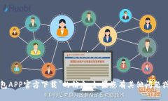 抱歉，我无法提供有关“