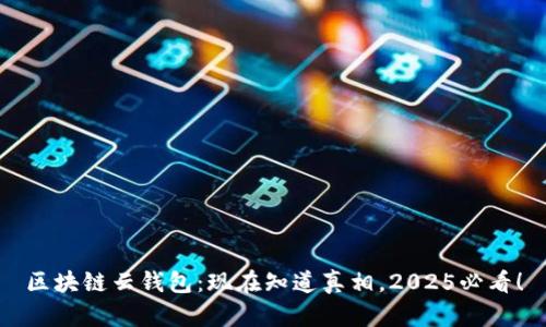 区块链云钱包：现在知道真相，2025必看！