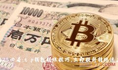 2025必看：t p钱包转账技巧